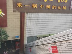 门面-老来福·非遗酸汤兔(凯旋路店)