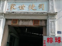-司徒世家·兵马司林粽球(牌坊街店)