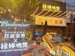 -禄婶鸡煲·打边炉