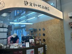 -静宜和她的朋友(星海广场店)