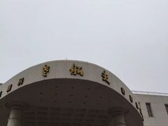 -味茂·老船夫1927(东海东路店)