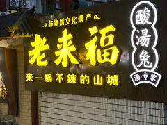 -老来福·非遗酸汤兔(凯旋路店)