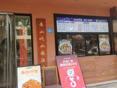 -山海菜馆·海肠捞饭·青岛菜(栈桥店)