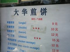 -大华煎饼(交道口北剪子巷店)