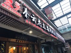 门面-秦云老太婆摊摊面(全国总店)