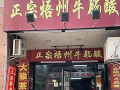 门面-正宗梧州牛肠酸