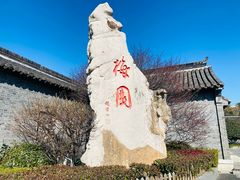 -梅园
