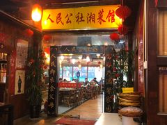 门面-人民公社大食堂(谷埠街总店)