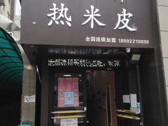 门面-元志初腊汁肉夹馍(钟楼粉巷店)