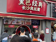 -黑色经典臭豆腐·湖南特产(步行街店)