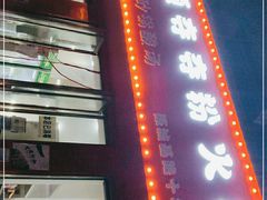 门面-笔记安顺夺夺粉火锅