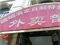 门面-峨嵋酒家总店(车公庄店)