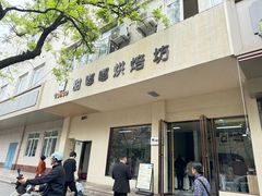 -甜嘟嘟烘焙坊(舒城路店)