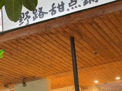 门面-野路甜点铺(松柏路店)