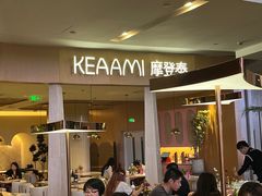 -KEAAMI 摩登泰 by TIAGO(颐堤港店)