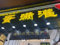 -蛋满灌·非遗手工灌蛋(龙头路店)