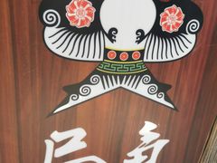 -局气烤鸭·北京菜(前门店)
