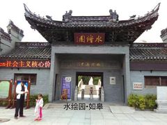 -水绘园