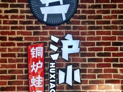 -炉小二铜锅牛蛙•川湘菜(三里屯店)