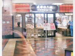 -成都你六姐·牛肉冒菜(城市集市合生汇店)