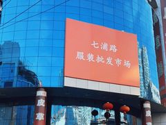 -七浦路服装批发市场