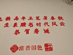 -淮香国色·淮扬菜(正大中心店)