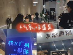 -友达面馆(广州总店)