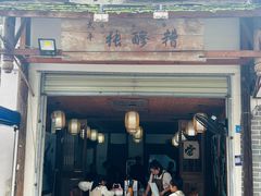 -太平张醪糟(翔凤店)