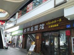 -金轮星光名座生活广场