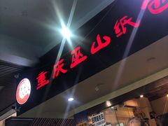门面-纽道沸巫山纸包鱼(中海国际店)