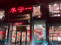 门面-羊守一(九棵树店)