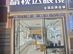 -精视达眼镜•专业儿童配镜中心(学府大道店)