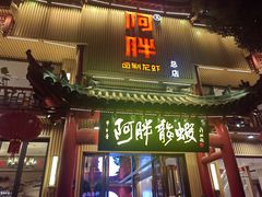 -阿胖龙虾小海鲜(宁国南路总店)