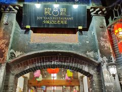 -院8里·少城记忆老川菜(宽窄巷子店)