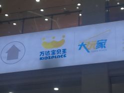 -万达宝贝王(长春红旗街店)