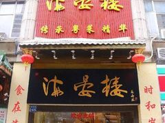 门面-岭南海晏楼(东晓南店)