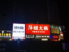 -萍姐火锅·公路夜市(武汉首店)