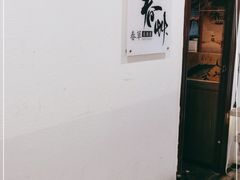 -春草居酒屋·晴子の店