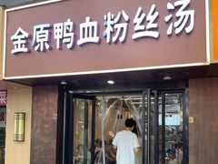 -金原鸭血粉丝汤·汤包·脆皮烤鸭(南京博物院店)