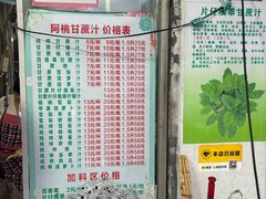 -阿桃甘蔗汁