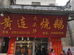 门面-黄连大头华烧鹅店(大良店)