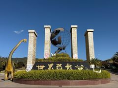 -世界恐龙谷景区