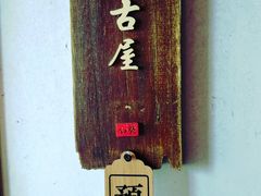 -石葵(锦业时代店)