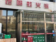-馋嘴蛙火锅