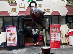 -疆山别院·木垒羊·新疆菜烧烤(铁路局店)