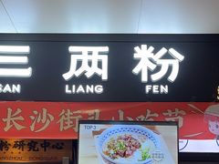 -三两粉(深圳龙华上塘店)