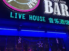 -好久不见网红乐队酒吧(鼓浪屿海底世界店)