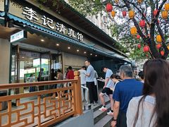 -李记清真馆(打钉巷店)