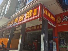 门面-肆姐面粉馆(坡子街店)