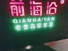 -前海沿·青岛菜(五四广场永旺店)
